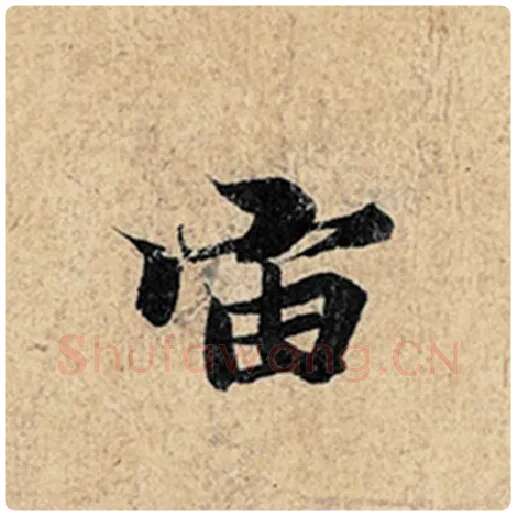 王羲之毛笔行书宙字的写法,摘自王羲之书法作品神龙兰亭序冯承素摹