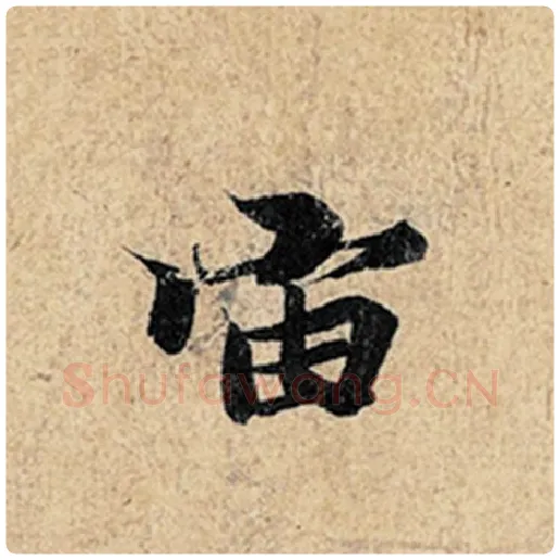 王羲之毛笔行书宙字的写法,摘自王羲之书法作品神龙兰亭序冯承素摹