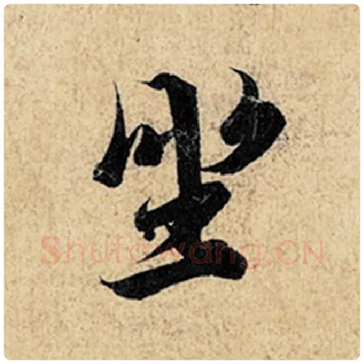 王羲之毛笔行书坐字的写法,摘自王羲之书法作品神龙兰亭序冯承素摹