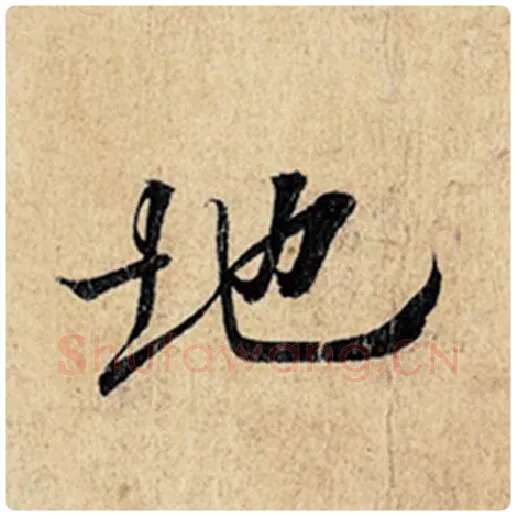 王羲之毛笔行书地字的写法,摘自王羲之书法作品神龙兰亭序冯承素摹
