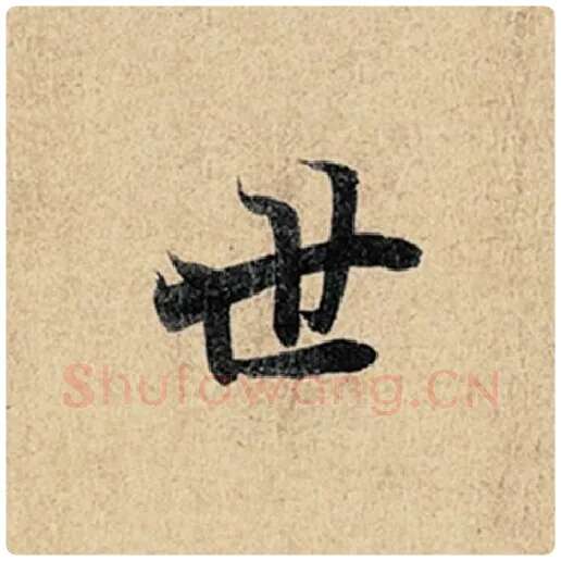 王羲之毛笔行书世字的写法,摘自王羲之书法作品神龙兰亭序冯承素摹