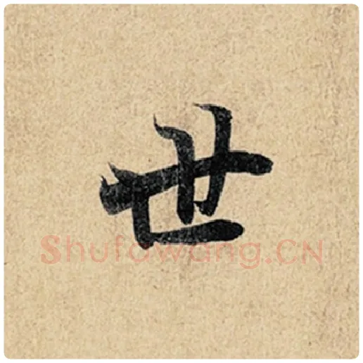 王羲之毛笔行书世字的写法,摘自王羲之书法作品神龙兰亭序冯承素摹