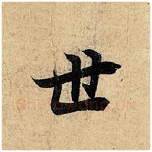 王羲之毛笔行书世字的写法,摘自王羲之书法作品神龙兰亭序冯承素摹