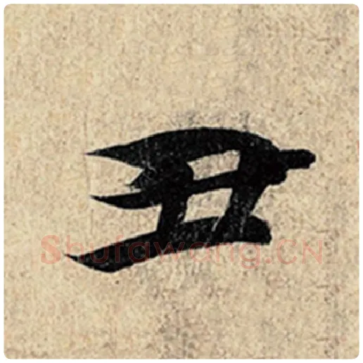 王羲之毛笔行书丑字的写法,摘自王羲之书法作品神龙兰亭序冯承素摹