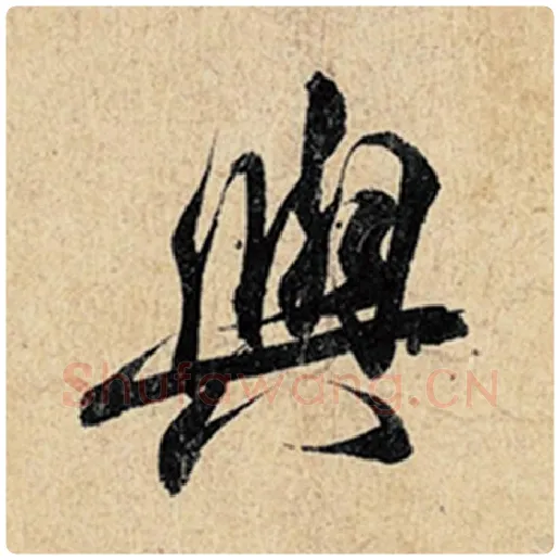 王羲之毛笔行书与字的写法,摘自王羲之书法作品神龙兰亭序冯承素摹