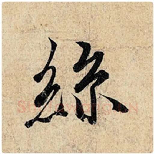 王羲之毛笔行书丝字的写法,摘自王羲之书法作品神龙兰亭序冯承素摹