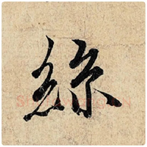 王羲之毛笔行书丝字的写法,摘自王羲之书法作品神龙兰亭序冯承素摹