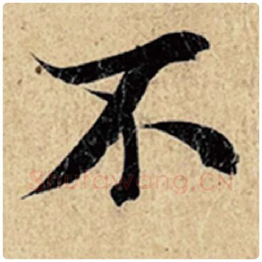 王羲之毛笔行书不字的写法,摘自王羲之书法作品神龙兰亭序冯承素摹