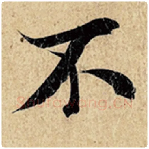 王羲之毛笔行书不字的写法,摘自王羲之书法作品神龙兰亭序冯承素摹