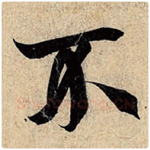 王羲之毛笔行书不字的写法,摘自王羲之书法作品神龙兰亭序冯承素摹