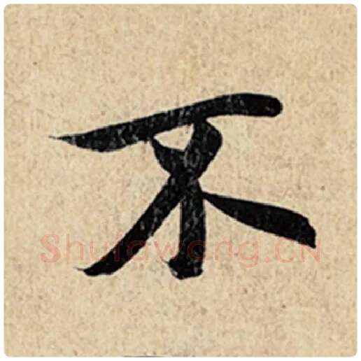 王羲之毛笔行书不字的写法,摘自王羲之书法作品神龙兰亭序冯承素摹