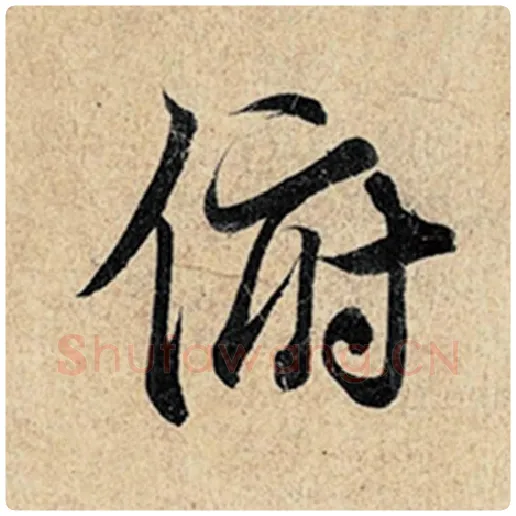 王羲之毛笔行书俯字的写法,摘自王羲之书法作品神龙兰亭序冯承素摹