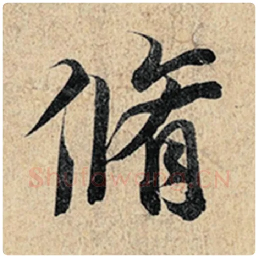 王羲之毛笔行书修字的写法,摘自王羲之书法作品神龙兰亭序冯承素摹