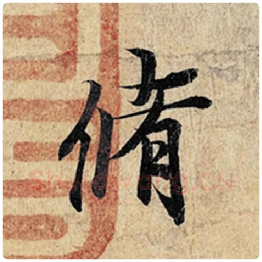 王羲之毛笔行书修字的写法,摘自王羲之书法作品神龙兰亭序冯承素摹
