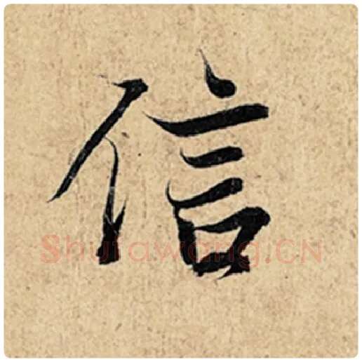 王羲之毛笔行书信字的写法,摘自王羲之书法作品神龙兰亭序冯承素摹