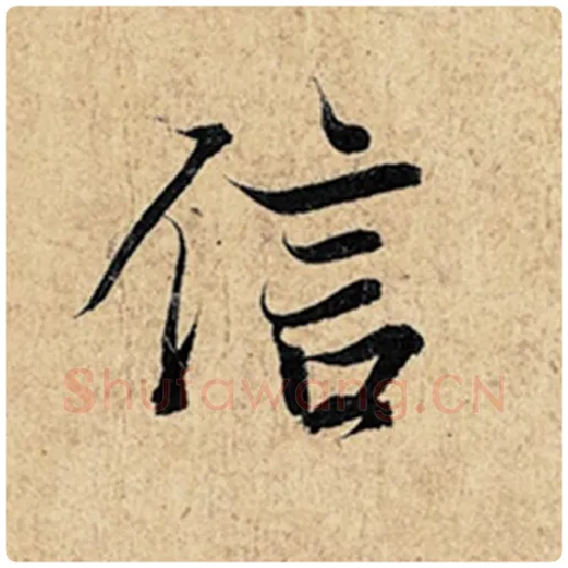 王羲之毛笔行书信字的写法,摘自王羲之书法作品神龙兰亭序冯承素摹