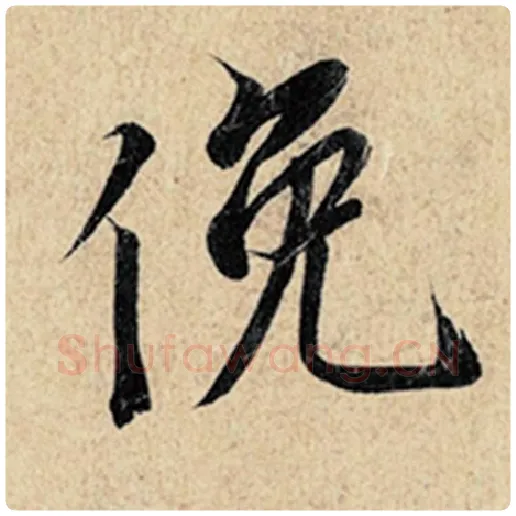 王羲之毛笔行书俛字的写法,摘自王羲之书法作品神龙兰亭序冯承素摹