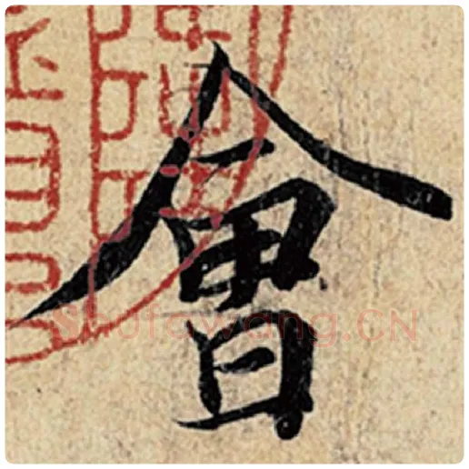 王羲之毛笔行书会字的写法,摘自王羲之书法作品神龙兰亭序冯承素摹