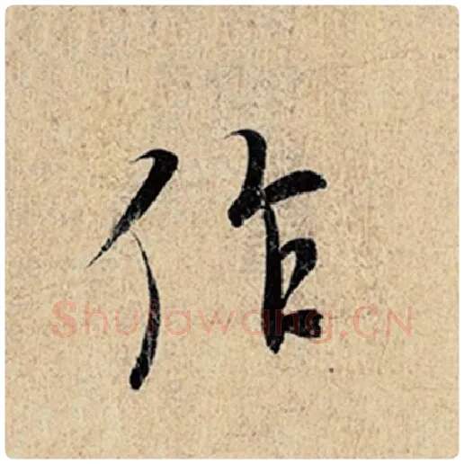 王羲之毛笔行书作字的写法,摘自王羲之书法作品神龙兰亭序冯承素摹