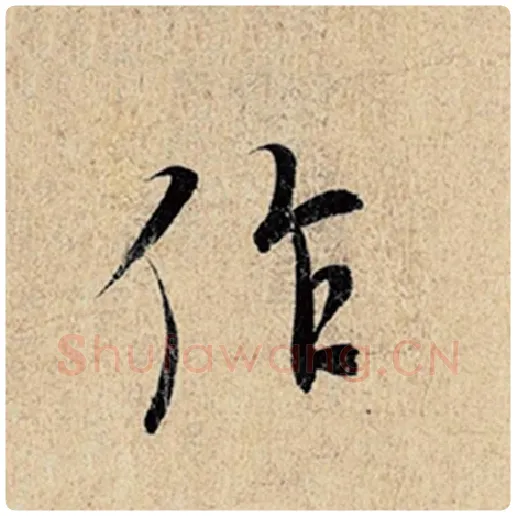 王羲之毛笔行书作字的写法,摘自王羲之书法作品神龙兰亭序冯承素摹