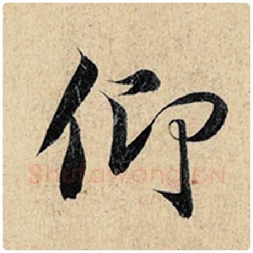王羲之毛笔行书仰字的写法,摘自王羲之书法作品神龙兰亭序冯承素摹