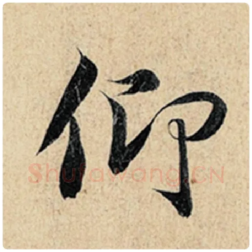 王羲之毛笔行书仰字的写法,摘自王羲之书法作品神龙兰亭序冯承素摹