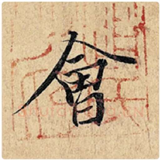 王羲之毛笔行书会字的写法,摘自王羲之书法作品神龙兰亭序冯承素摹