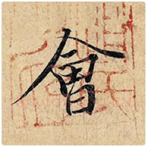 王羲之毛笔行书会字的写法,摘自王羲之书法作品神龙兰亭序冯承素摹