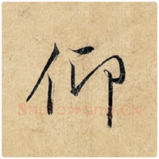 王羲之毛笔行书仰字的写法,摘自王羲之书法作品神龙兰亭序冯承素摹