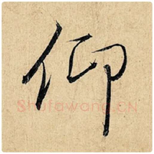 王羲之毛笔行书仰字的写法,摘自王羲之书法作品神龙兰亭序冯承素摹