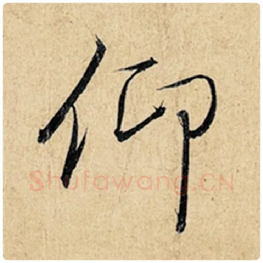 王羲之毛笔行书仰字的写法,摘自王羲之书法作品神龙兰亭序冯承素摹
