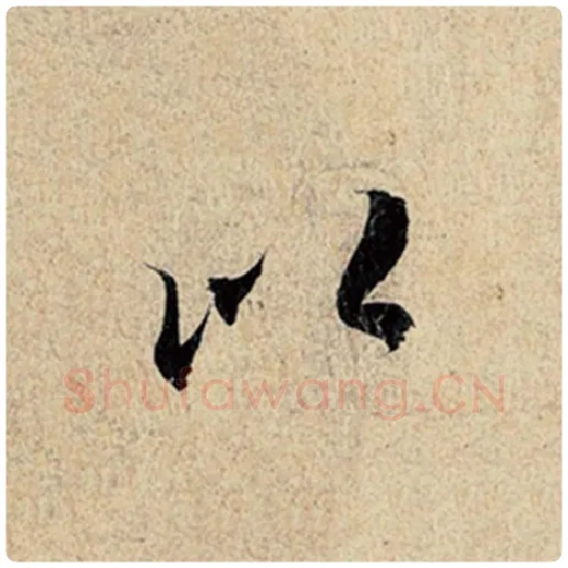 王羲之毛笔行书以字的写法,摘自王羲之书法作品神龙兰亭序冯承素摹