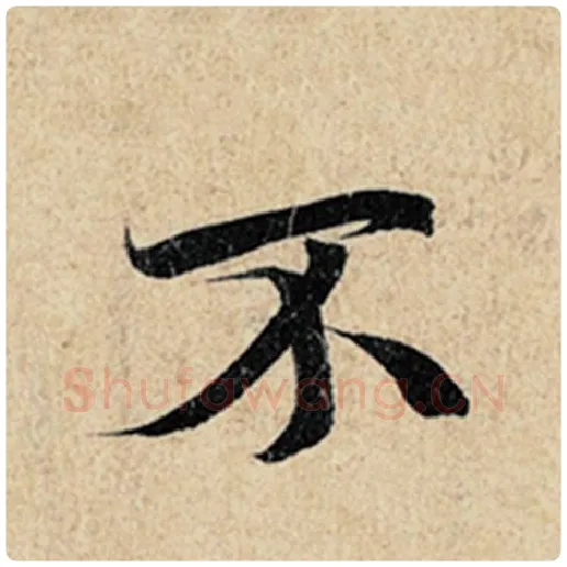王羲之毛笔行书不字的写法,摘自王羲之书法作品神龙兰亭序冯承素摹