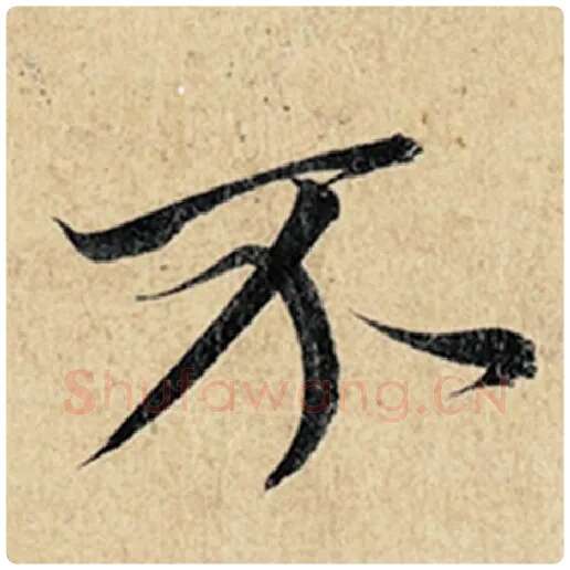 王羲之毛笔行书不字的写法,摘自王羲之书法作品神龙兰亭序冯承素摹