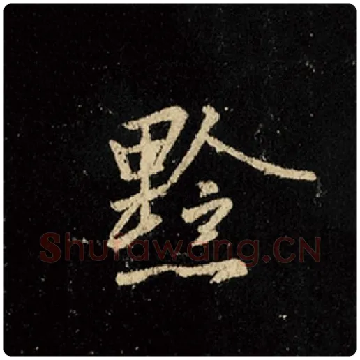 王羲之毛笔行书黔字的写法,摘自王羲之书法作品怀仁集王羲之圣教序