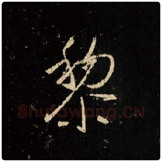 王羲之毛笔行书黎字的写法,摘自王羲之书法作品怀仁集王羲之圣教序