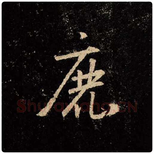 王羲之毛笔行书鹿字的写法,摘自王羲之书法作品怀仁集王羲之圣教序