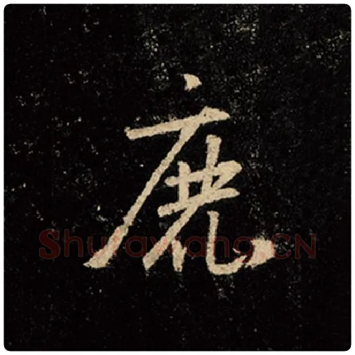王羲之毛笔行书鹿字的写法,摘自王羲之书法作品怀仁集王羲之圣教序