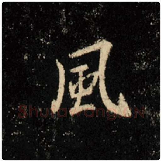 王羲之毛笔行书风字的写法,摘自王羲之书法作品怀仁集王羲之圣教序