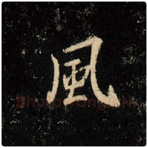 王羲之毛笔行书风字的写法,摘自王羲之书法作品怀仁集王羲之圣教序