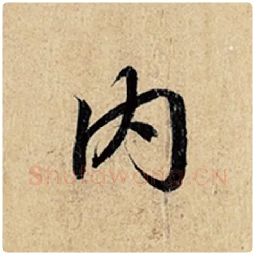 王羲之毛笔行书内字的写法,摘自王羲之书法作品神龙兰亭序冯承素摹