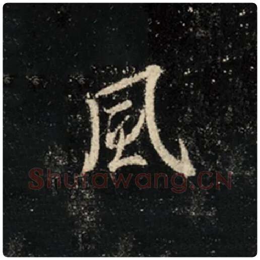 王羲之毛笔行书风字的写法,摘自王羲之书法作品怀仁集王羲之圣教序