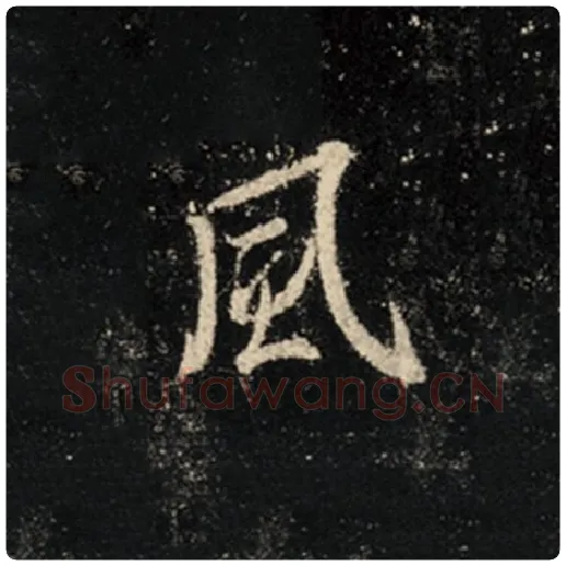王羲之毛笔行书风字的写法,摘自王羲之书法作品怀仁集王羲之圣教序