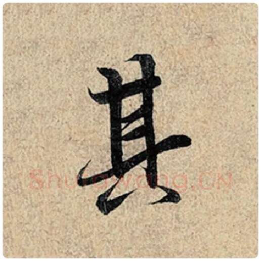 王羲之毛笔行书其字的写法,摘自王羲之书法作品神龙兰亭序冯承素摹