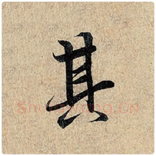 王羲之毛笔行书其字的写法,摘自王羲之书法作品神龙兰亭序冯承素摹