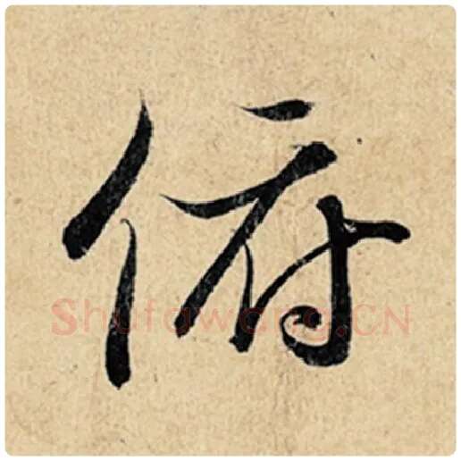 王羲之毛笔行书俯字的写法,摘自王羲之书法作品神龙兰亭序冯承素摹