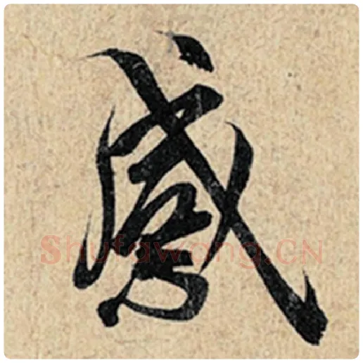 王羲之毛笔行书感字的写法,摘自王羲之书法作品神龙兰亭序冯承素摹