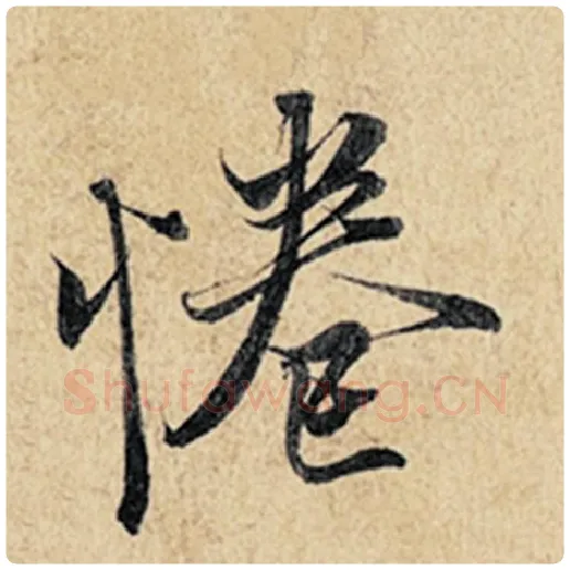 王羲之毛笔行书惓字的写法,摘自王羲之书法作品神龙兰亭序冯承素摹