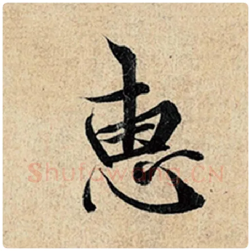 王羲之毛笔行书惠字的写法,摘自王羲之书法作品神龙兰亭序冯承素摹