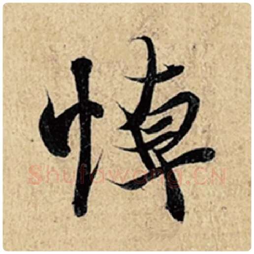 王羲之毛笔行书悼字的写法,摘自王羲之书法作品神龙兰亭序冯承素摹